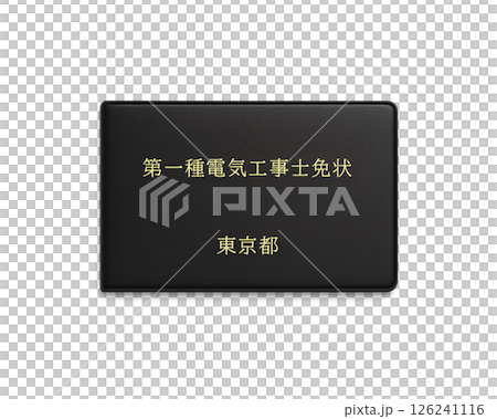 国家資格の電気工事士免状のイラスト(東京都 第一種)/正面で背景透明 国家資格の電気工事士免状のイラスト(東京都 第一種)/正面で背景透明 126241116