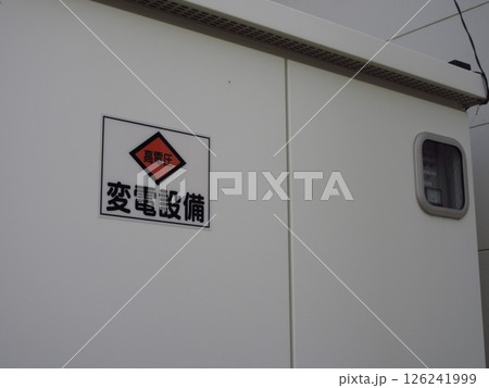 変電設備 126241999