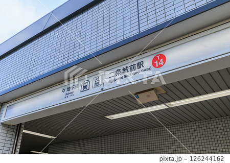 京都市営地下鉄の二条城前駅 (京都府京都市中京区) 京都市営地下鉄の二条城前駅 (京都府京都市中京区) 126244162