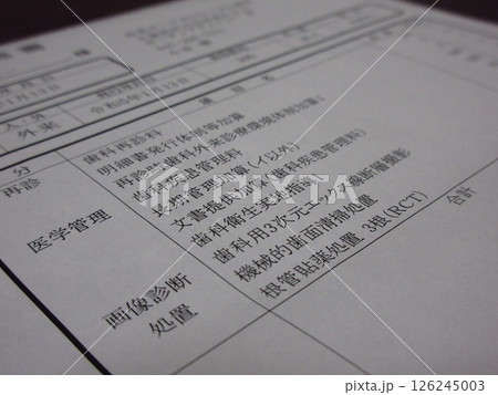 歯医者の診療明細書 126245003