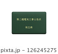 国家資格の電気工事士免状のイラスト（埼玉県　第二種）／正面で背景透明 126245275