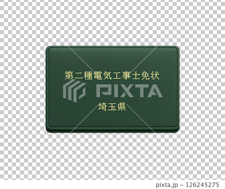 国家資格の電気工事士免状のイラスト(埼玉県 第二種)/正面で背景透明 国家資格の電気工事士免状のイラスト(埼玉県 第二種)/正面で背景透明 126245275