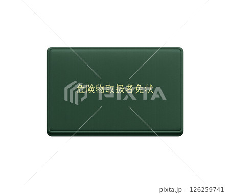 消防法による国家資格の危険物取扱者免状(緑色)のイラスト／正面で背景透明 126259741