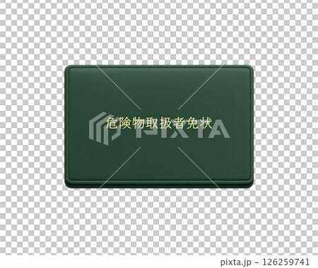 消防法による国家資格の危険物取扱者免状(緑色)のイラスト／正面で背景透明 126259741
