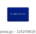 国家資格の電気工事士免状のイラスト（青・ブルー　第一種）／正面で背景透明 126259818