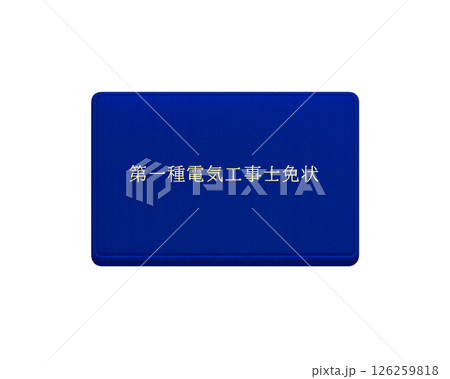 国家資格の電気工事士免状のイラスト（青・ブルー　第一種）／正面で背景透明 126259818