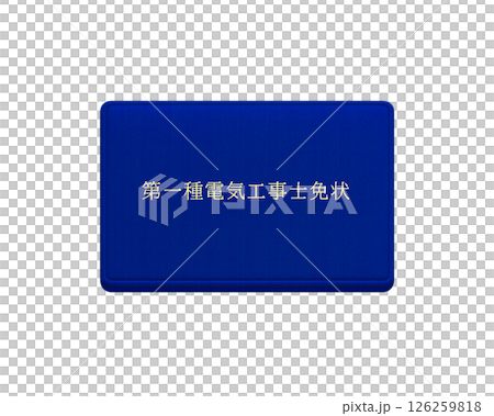 国家資格の電気工事士免状のイラスト（青・ブルー　第一種）／正面で背景透明 126259818