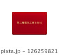 国家資格の電気工事士免状のイラスト（赤・レッド　第二種）／正面で背景透明 126259821