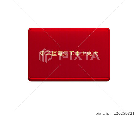 国家資格の電気工事士免状のイラスト（赤・レッド　第二種）／正面で背景透明 126259821