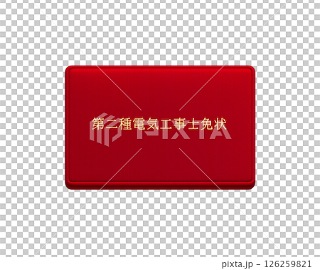 国家資格の電気工事士免状のイラスト（赤・レッド　第二種）／正面で背景透明 126259821