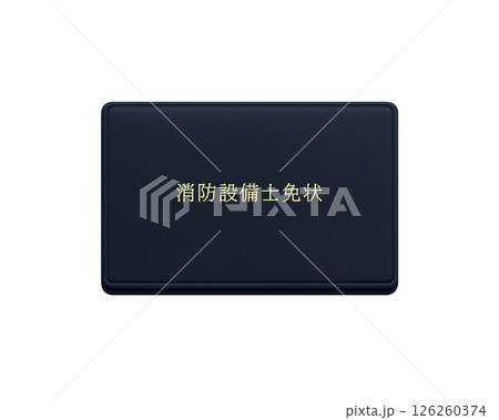消防法による国家資格の消防設備士免状(黒色)のイラスト／正面で背景透明 126260374