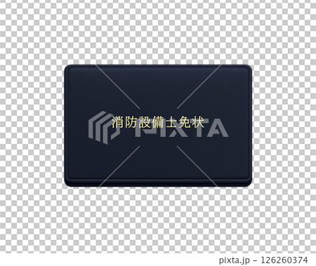 消防法による国家資格の消防設備士免状(黒色)のイラスト／正面で背景透明 126260374