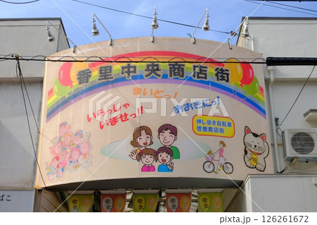 大阪府寝屋川市香里園商店街 126261672
