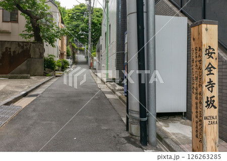 東京都港区三田の安全寺坂 126263285