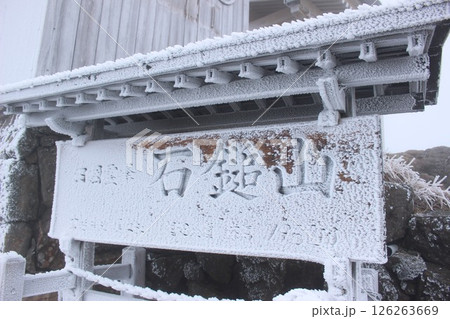 『冬の石鎚』雪山 石鎚山  『冬の石鎚』雪山 石鎚山  126263669