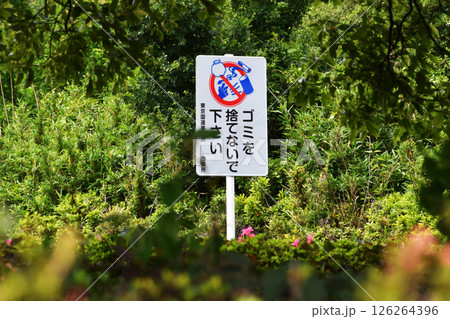 ゴミを捨てないで看板 126264396