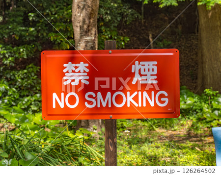 禁煙エリアであることを示す看板 禁煙エリアであることを示す看板 126264502