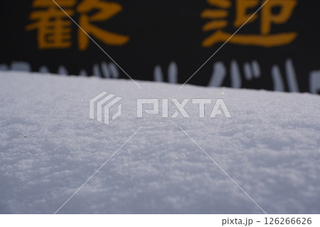 250105秋山郷切明 250105秋山郷切明 126266626