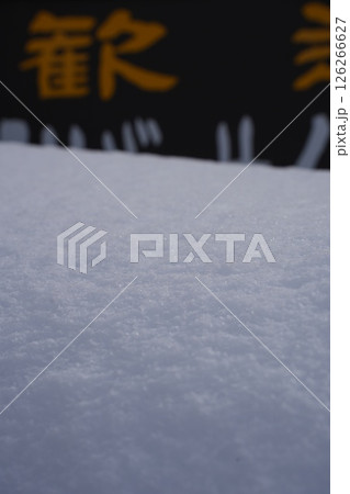 250105秋山郷切明 126266627