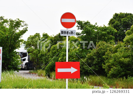 進入禁止の関係者を除く_01 126269331