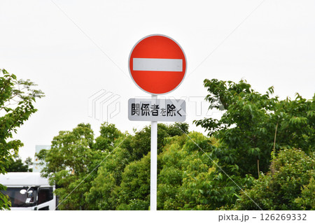 進入禁止の関係者を除く_02 進入禁止の関係者を除く_02 126269332