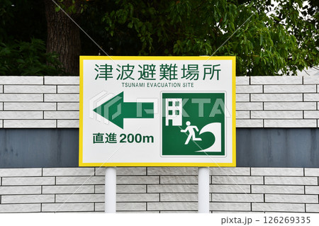 津波避難所案内板 津波避難所案内板 126269335