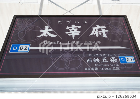 九州の神社 大宰府 九州の神社 大宰府 126269634