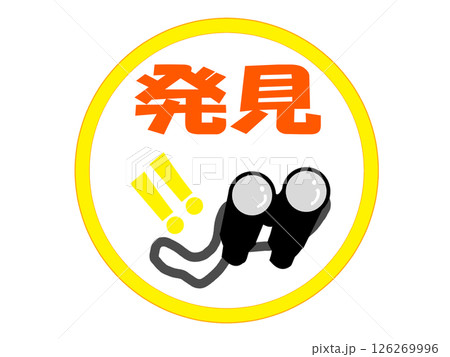 発見のワンポイントのイラスト素材 発見のワンポイントのイラスト素材 126269996