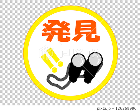 発見のワンポイントのイラスト素材 発見のワンポイントのイラスト素材 126269996