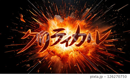 「クリティカル」が炸裂する爆発の瞬間 「クリティカル」が炸裂する爆発の瞬間 126270750