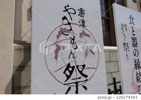 唐津陶器市やきもん祭 旧唐津銀行 辰野金吾記念館 2025.04 唐津陶器市やきもん祭 旧唐津銀行 辰野金吾記念館 2025.04 126274301