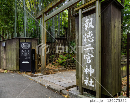 報徳二宮神社の入口(神奈川県小田原市) 報徳二宮神社の入口(神奈川県小田原市) 126275822