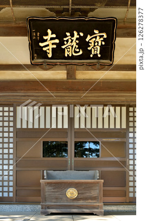 佐野散歩:浄土宗 宝龍寺 栃木県佐野市大祝町 佐野散歩:浄土宗 宝龍寺 栃木県佐野市大祝町 126278377
