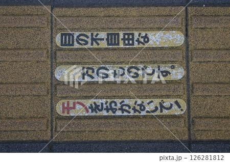 日本から始まった国際規格視覚障害者誘導用ブロックの警告 126281812