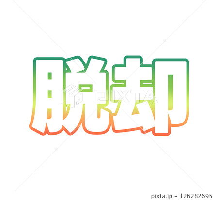グラデーションの脱却 126282695
