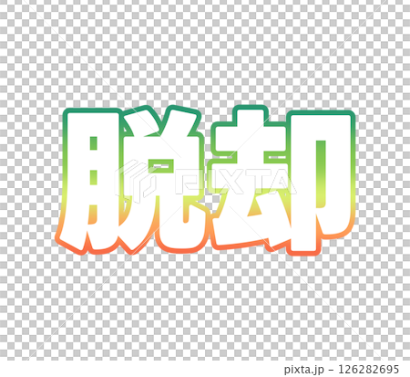 グラデーションの脱却 126282695
