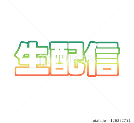 グラデーションの生配信 グラデーションの生配信 126282751