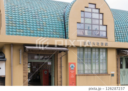 【出雲大社前駅　一畑電鉄】 126287237