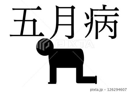 五月病 五月病 126294607