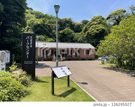 観音崎公園　パークセンター　神奈川県横須賀市 126295027