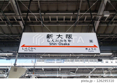 新大阪･駅名標／大阪府大阪市淀川区西中島5丁目 126295310