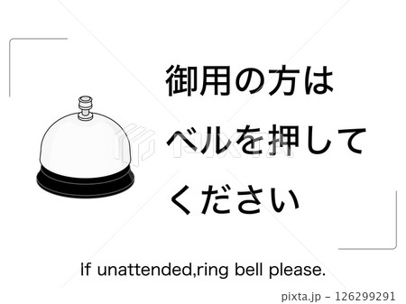 【設備】御用の方はベルを押してください 126299291