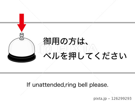 【設備】御用の方はベルを押してください 126299293