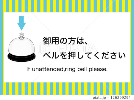 【設備】御用の方はベルを押してください 126299294