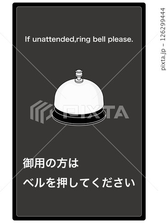 【設備】御用の方はベルを押してください 【設備】御用の方はベルを押してください 126299444