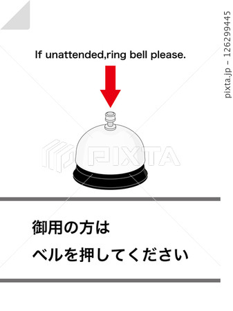 【設備】御用の方はベルを押してください 126299445