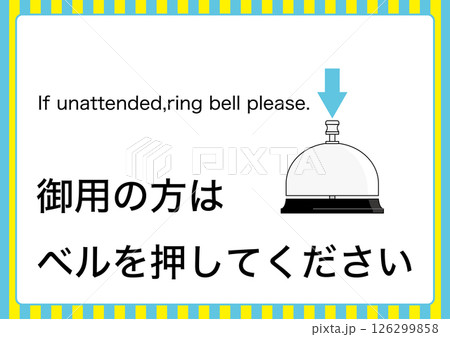 【設備】御用の方はベルを押してください 126299858