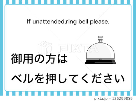 【設備】御用の方はベルを押してください 126299859