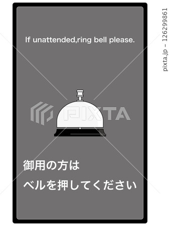 【設備】御用の方はベルを押してください 【設備】御用の方はベルを押してください 126299861