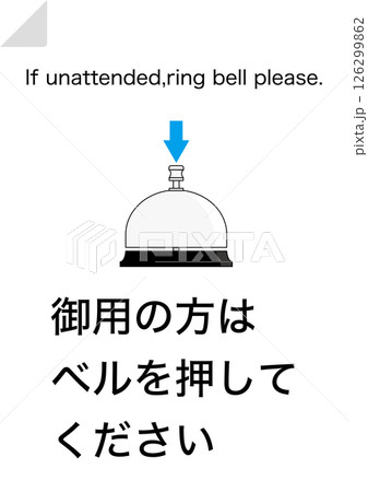 【設備】御用の方はベルを押してください 126299862